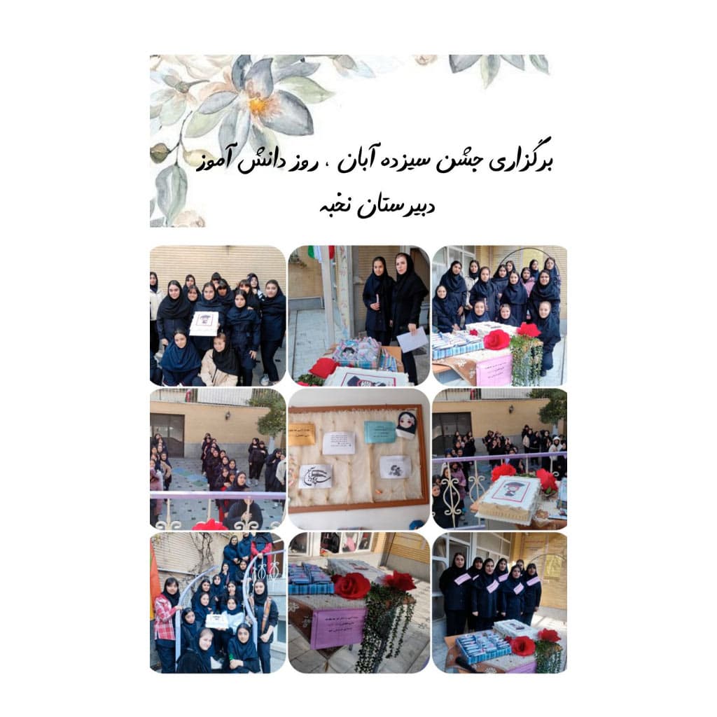 جشن سیزده آبان و روز دانش آموز